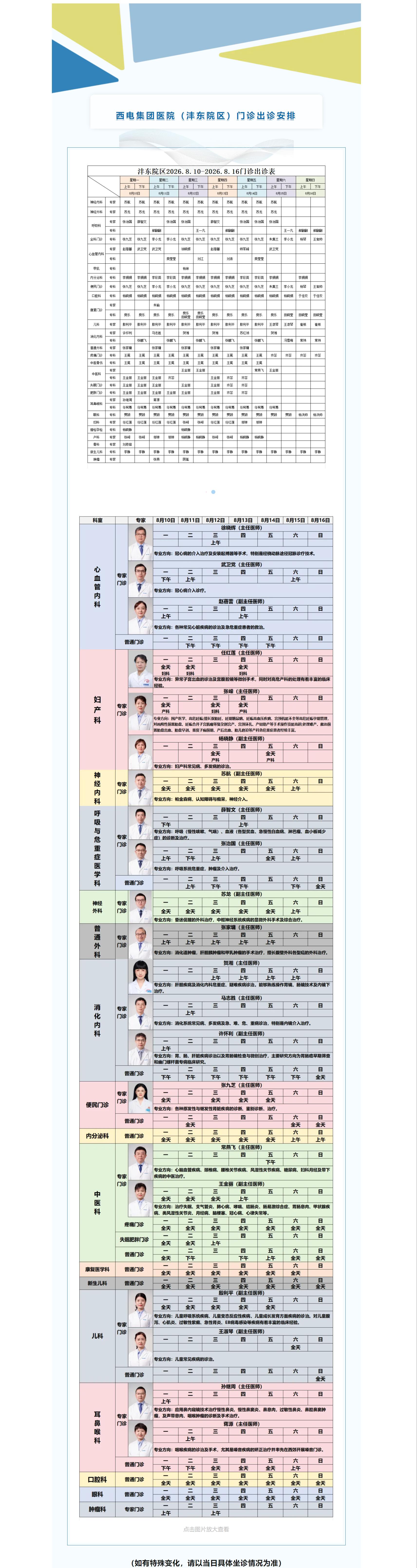 西电集团医院（沣东院区）8月10日-8月16日门诊安排速览.jpg