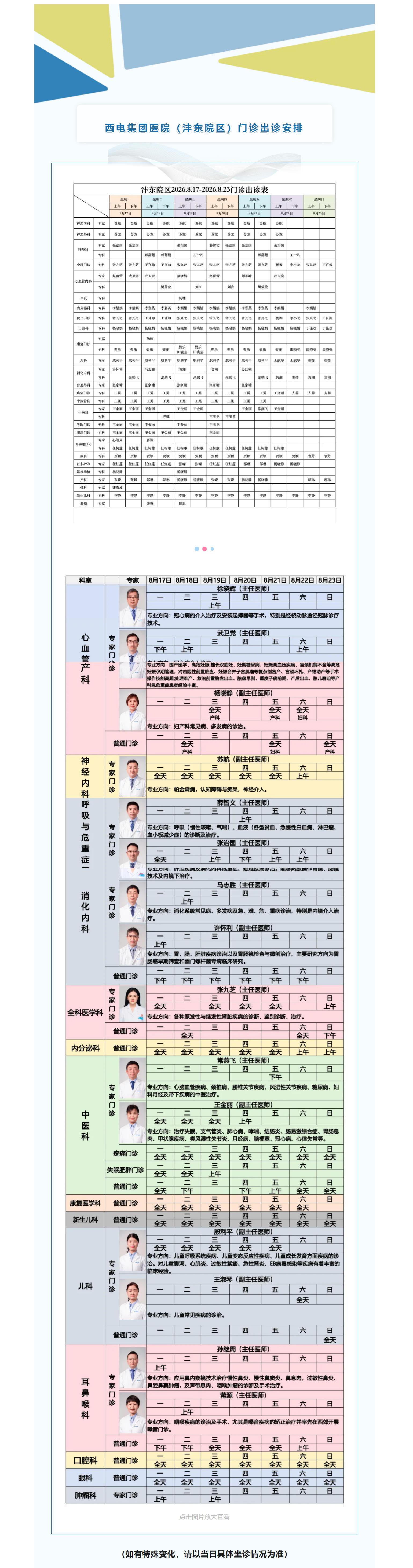 西电集团医院（沣东院区）8月17日-8月23日门诊安排速览.jpg