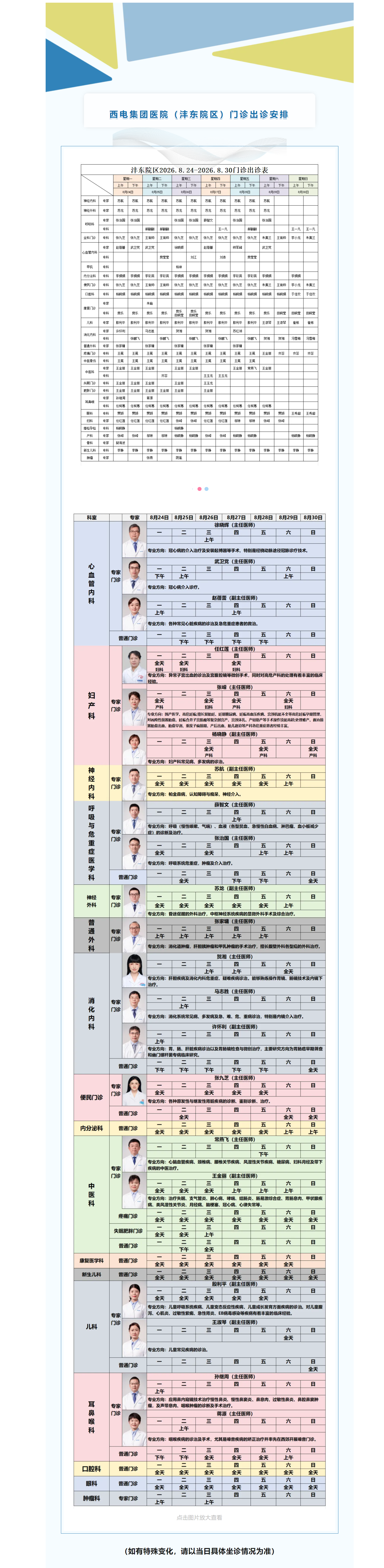 西电集团医院（沣东院区）8月24日-8月30日门诊安排速览.png