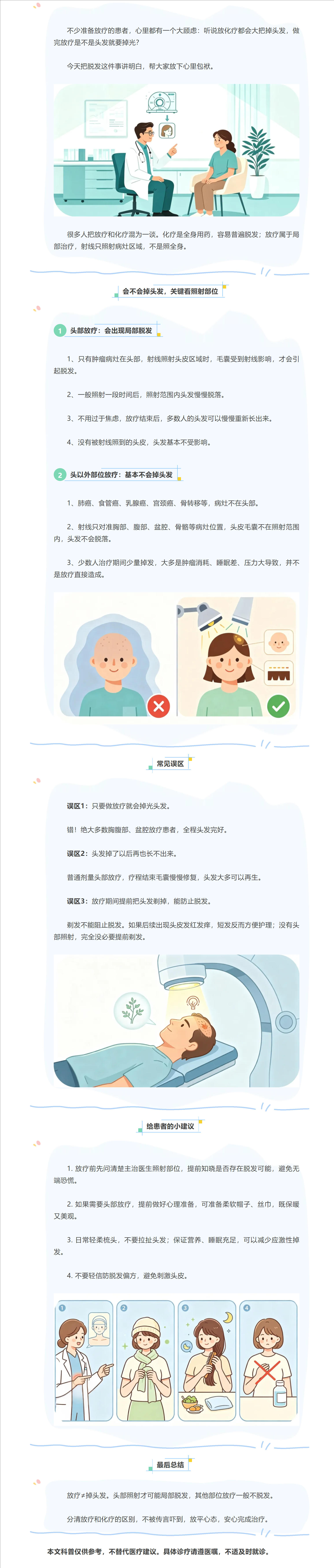 放疗是否会引起脱发？一文解析放疗脱发的真实情况.jpg