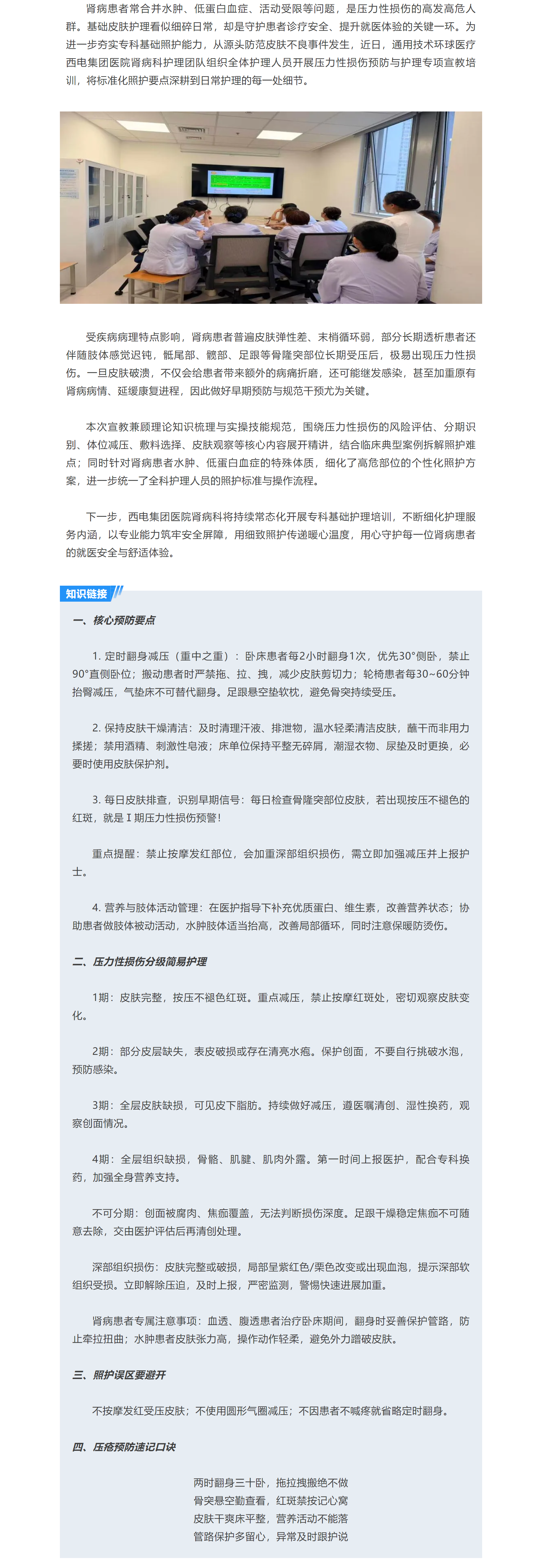 西电集团医院肾病科开展压力性损伤预防与护理专项宣教.png