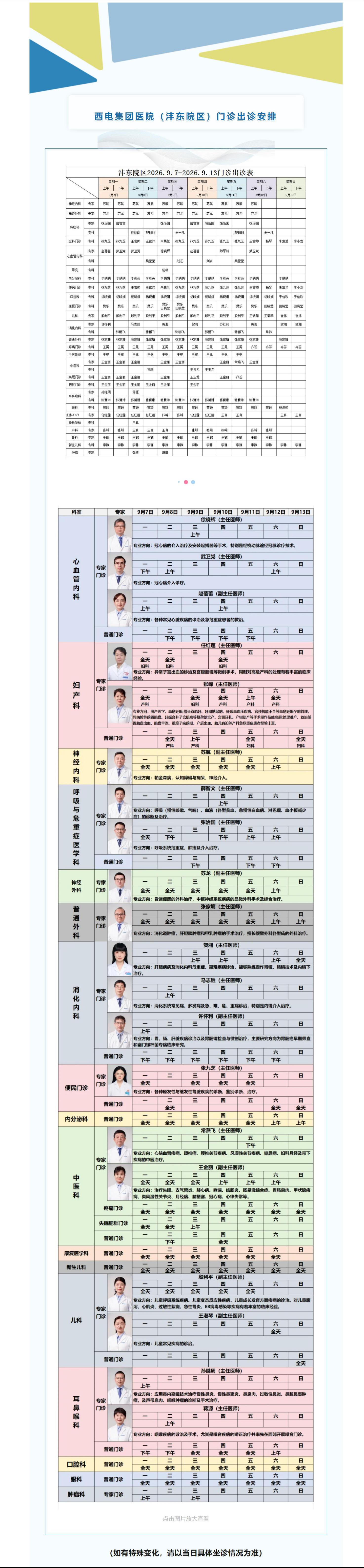 西电集团医院（沣东院区）9月7日-9月13日门诊安排速览.jpg