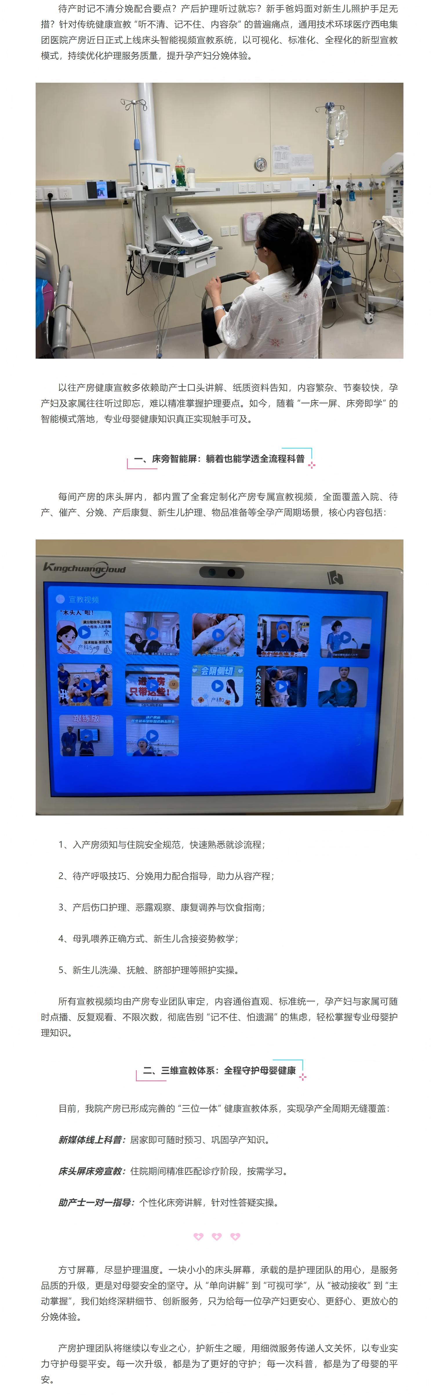 让科普看得见，学得会！西电集团医院产房智能床旁宣教上线，把安心守护送到每一位孕妈身边.jpg