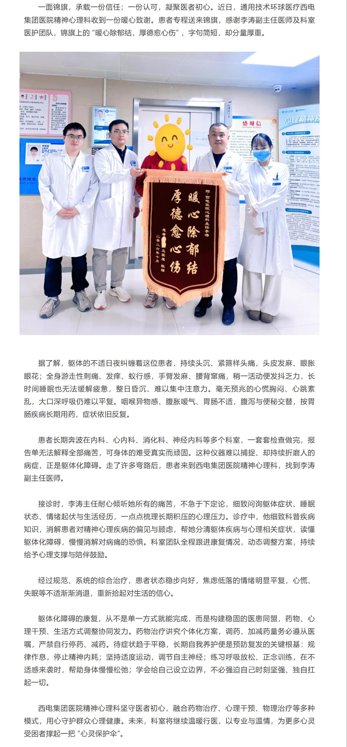 西电集团医院精神心理科获躯体化恢复患者锦旗致谢.jpg